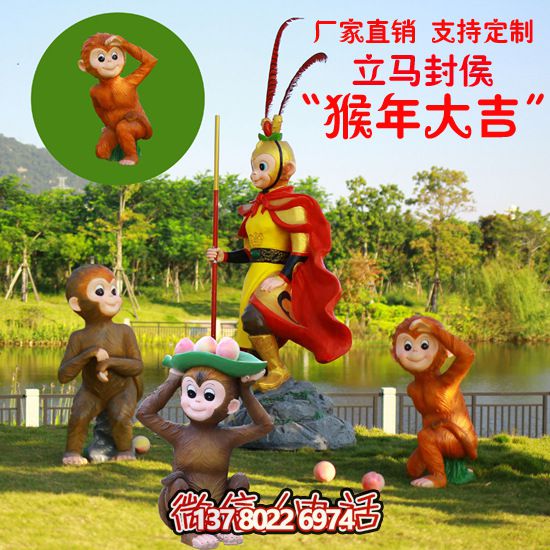 玻璃鋼猴子雕塑，形態(tài)各異，創(chuàng)意無限