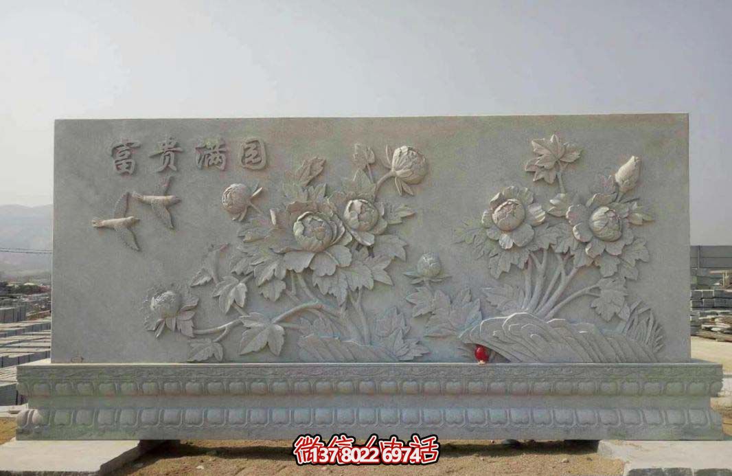 精美富貴牡丹花石浮雕影壁，滿園富貴氣派