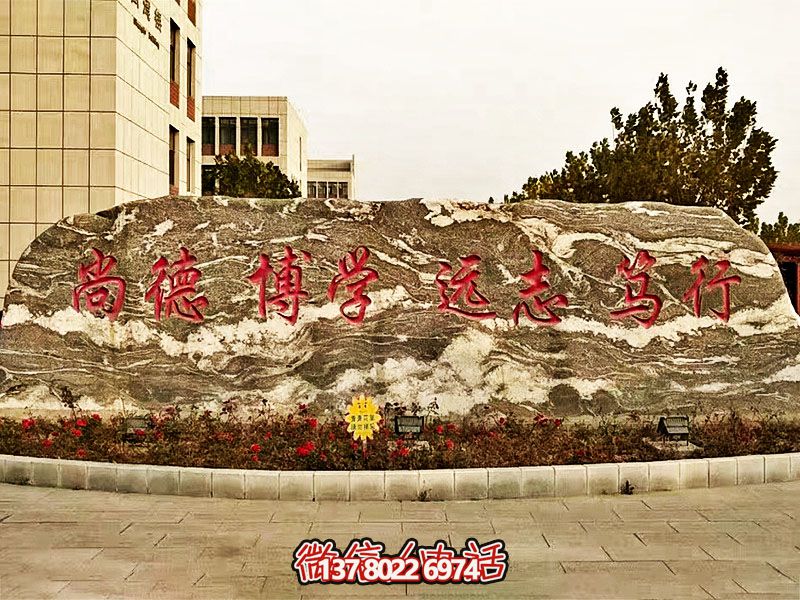 精美刻字雕塑景觀石，提升學(xué)院門口入口景觀氛圍