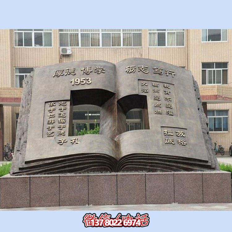 玻璃鋼仿銅校園文化書(shū)本造型大型景觀雕塑