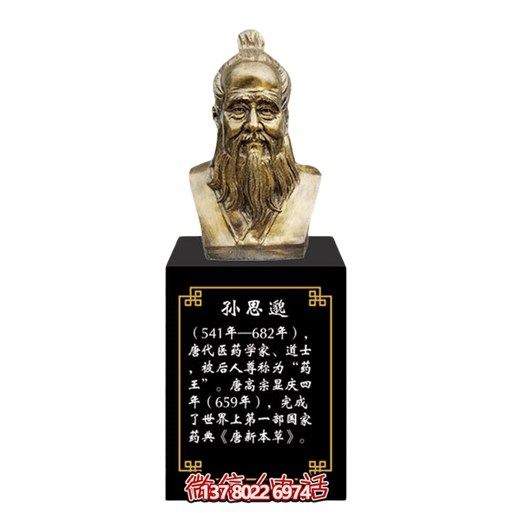 孫思邈，十大名醫(yī)仿銅胸像